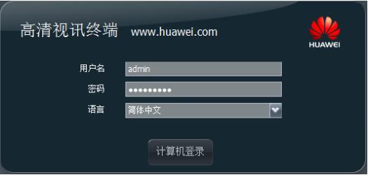 华为视频会议TE系列终端登录Web管理系统操作说明