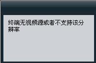 终端无法发送辅流提示2.jpg