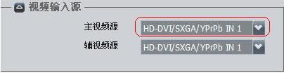 设置主输入源.jpg
