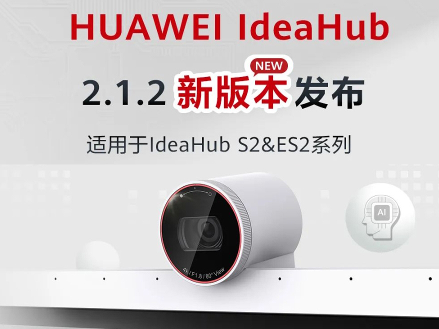 HUAWEI ldeaHub 2.1.2新版本升级了哪些内容？