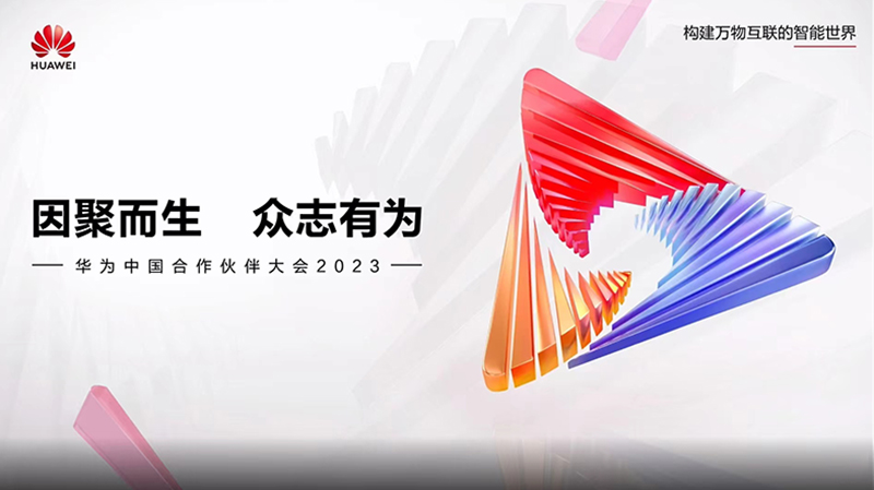 五极信息技术总经理董明瑞先生将亮相“华为中国合作伙伴大会2023”