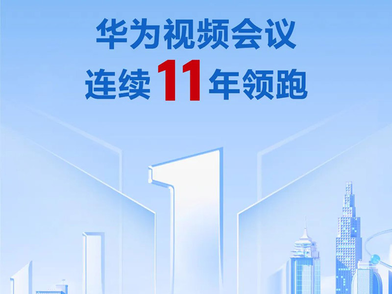 再获行业第一，华为视频会议连续11年领跑中国市场No.1