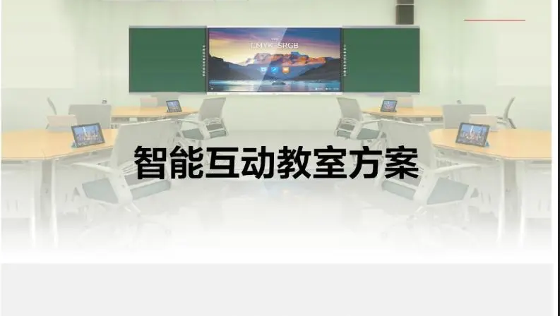 智能互动教室方案