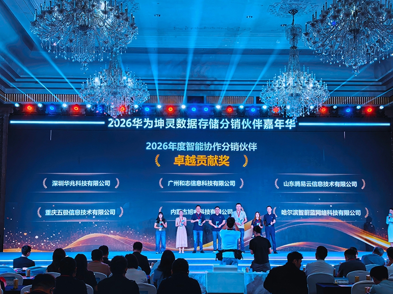 2026华为坤灵数据存储分销伙伴嘉年华，五极信息荣获卓越贡献奖