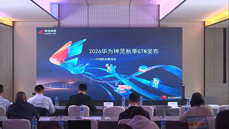 2026华为坤灵秋季GTM发布——分销新品解读会顺利举办